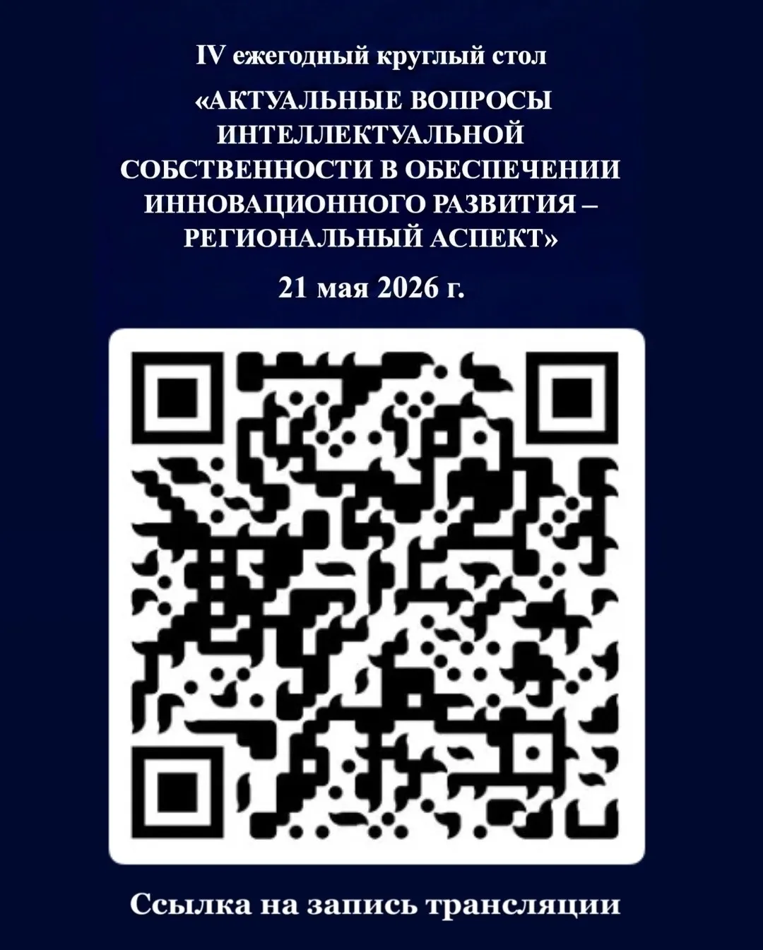 IV ежегодный круглый стол «Актуальные вопросы интеллектуальной собственности в обеспечении инновационного развития – региональный аспект», фото 11